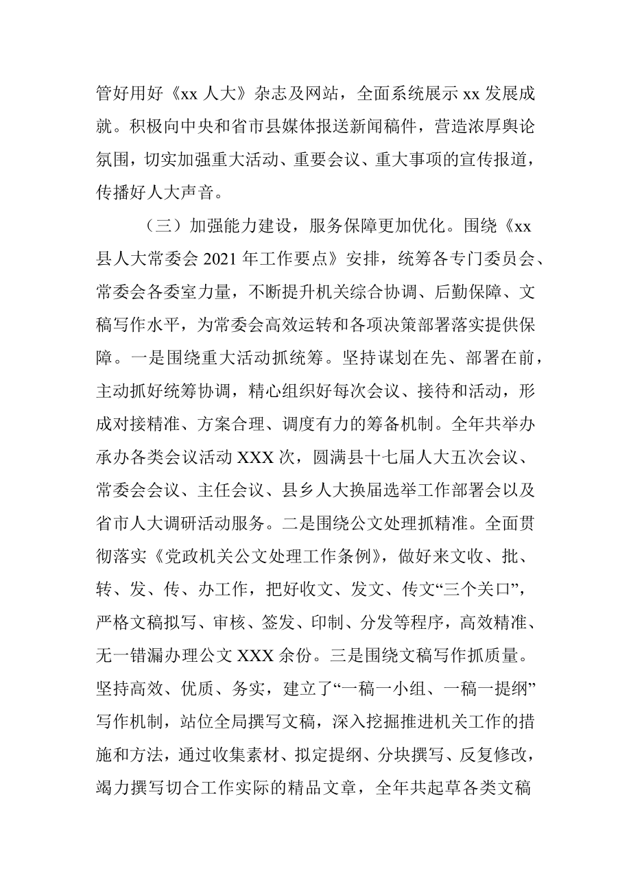 县人大常委会机关2021年度工作情况总结.docx_第3页