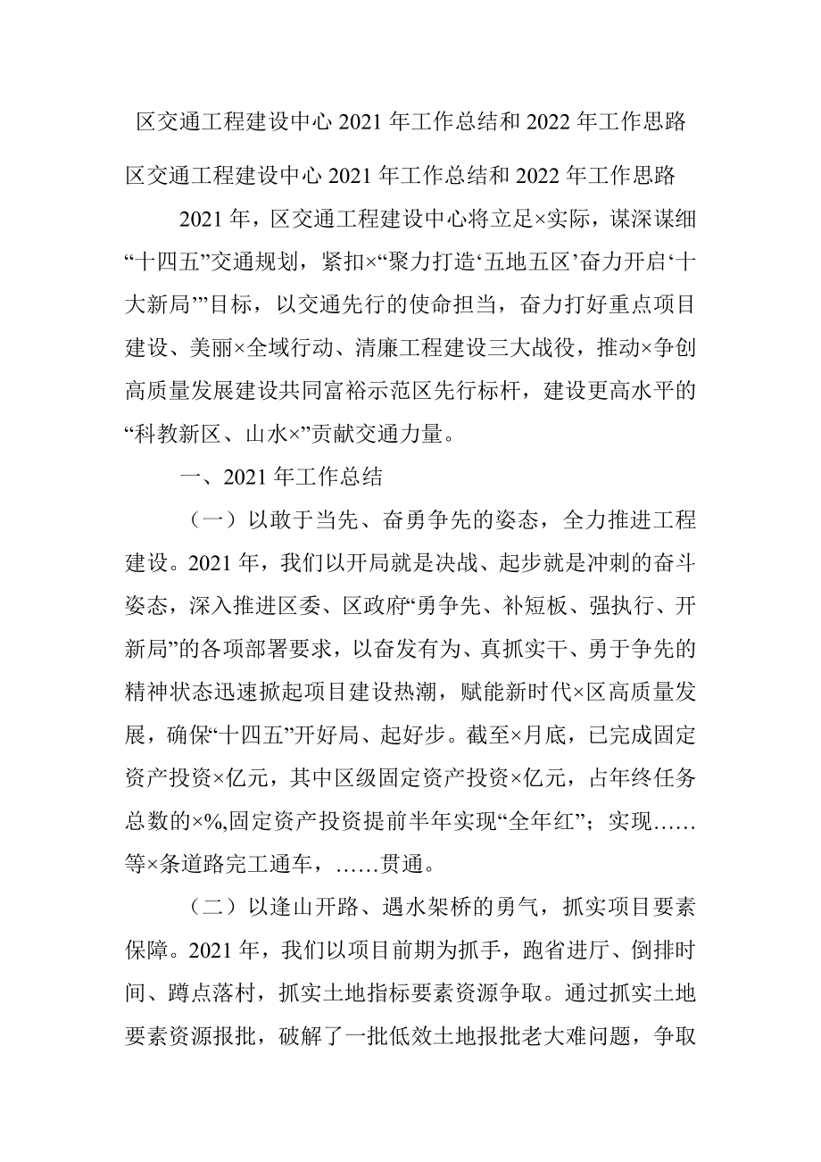 区交通工程建设中心2021年工作总结和2022年工作思路_1.docx_第1页