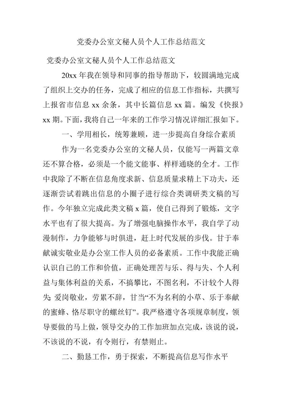 党委办公室文秘人员个人工作总结范文.docx_第1页