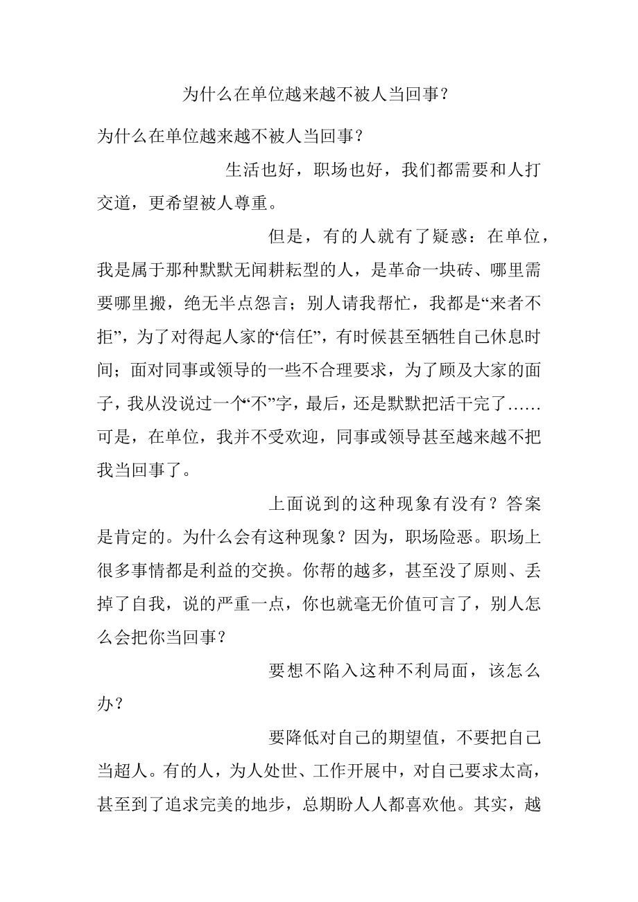 为什么在单位越来越不被人当回事？.docx_第1页