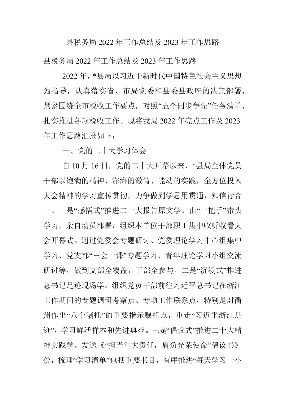 县税务局2022年工作总结及2023年工作思路.docx_第1页