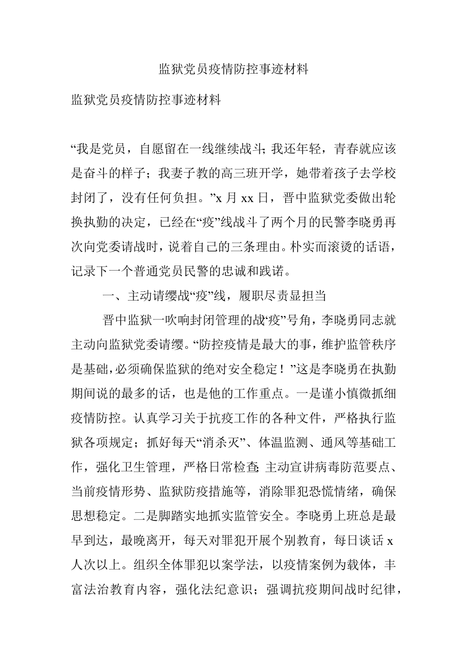 监狱党员疫情防控事迹材料.docx_第1页