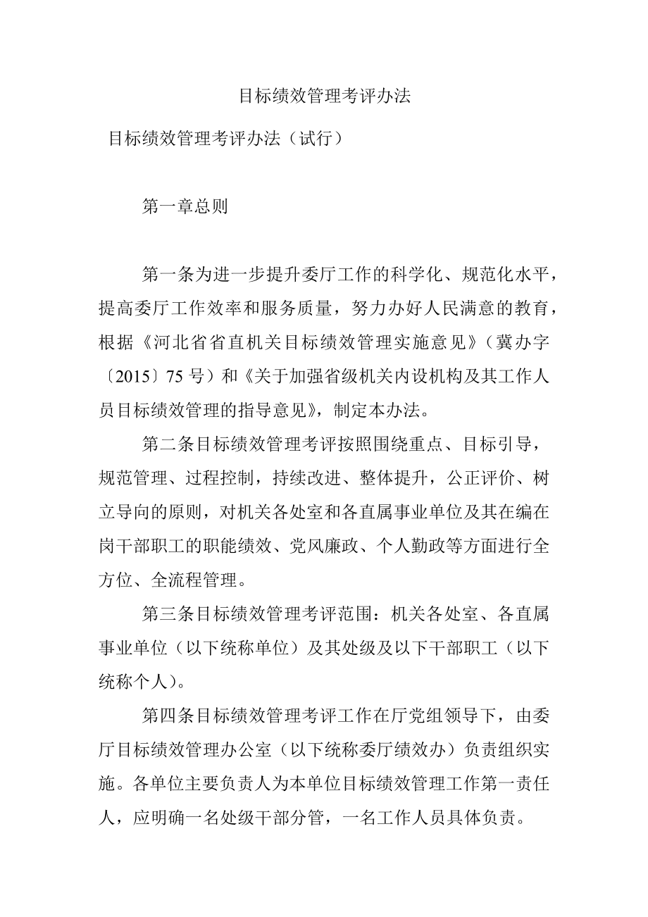 目标绩效管理考评办法.docx_第1页