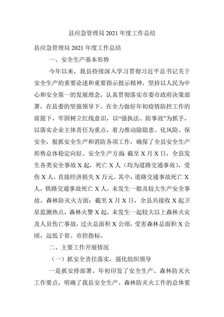 县应急管理局2021年度工作总结.docx_第1页