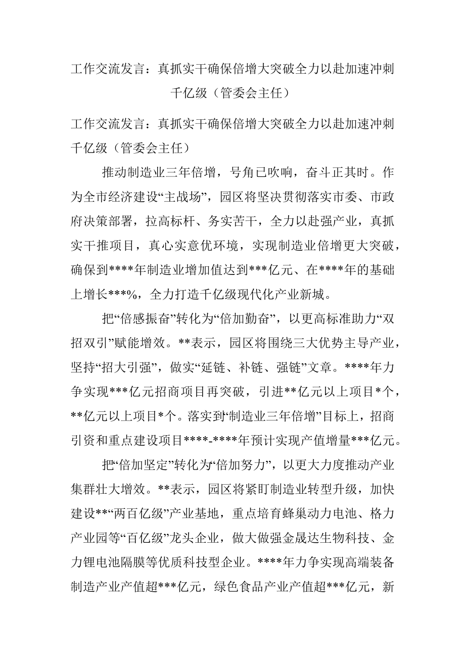 工作交流发言：真抓实干确保倍增大突破全力以赴加速冲刺千亿级（管委会主任）.docx_第1页