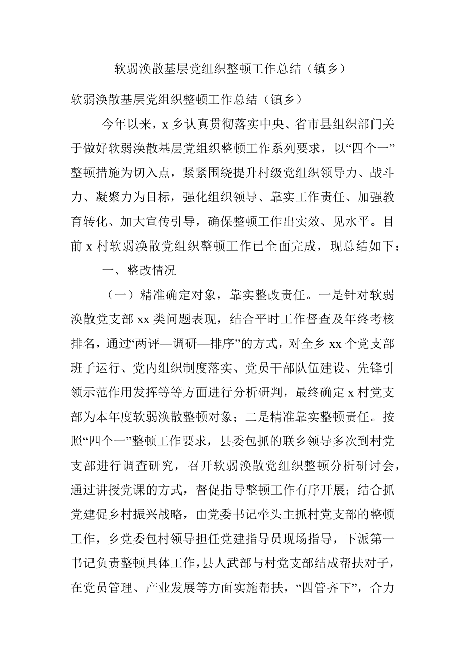 软弱涣散基层党组织整顿工作总结（镇乡）.docx_第1页