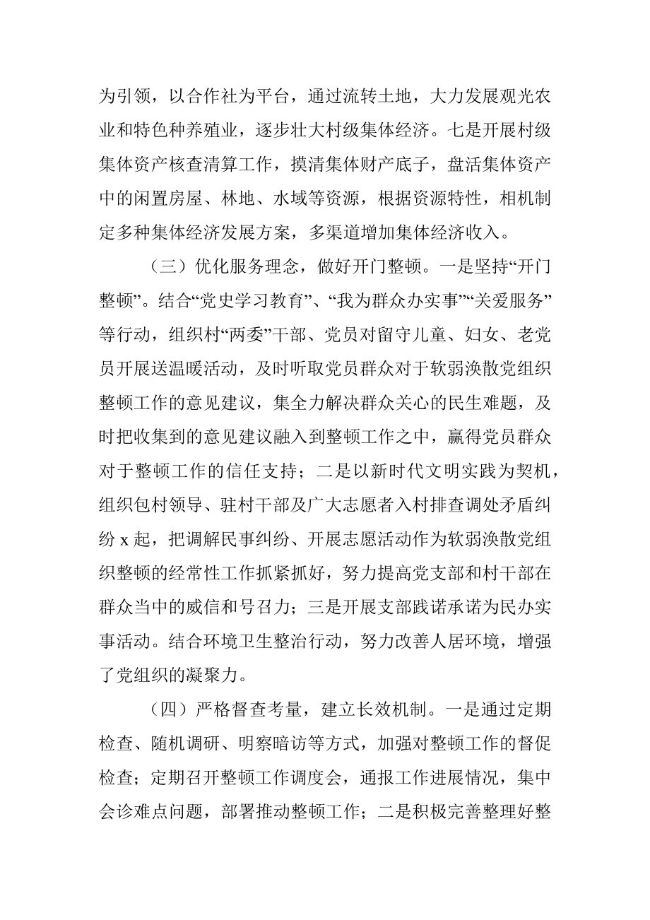 软弱涣散基层党组织整顿工作总结（镇乡）.docx_第3页