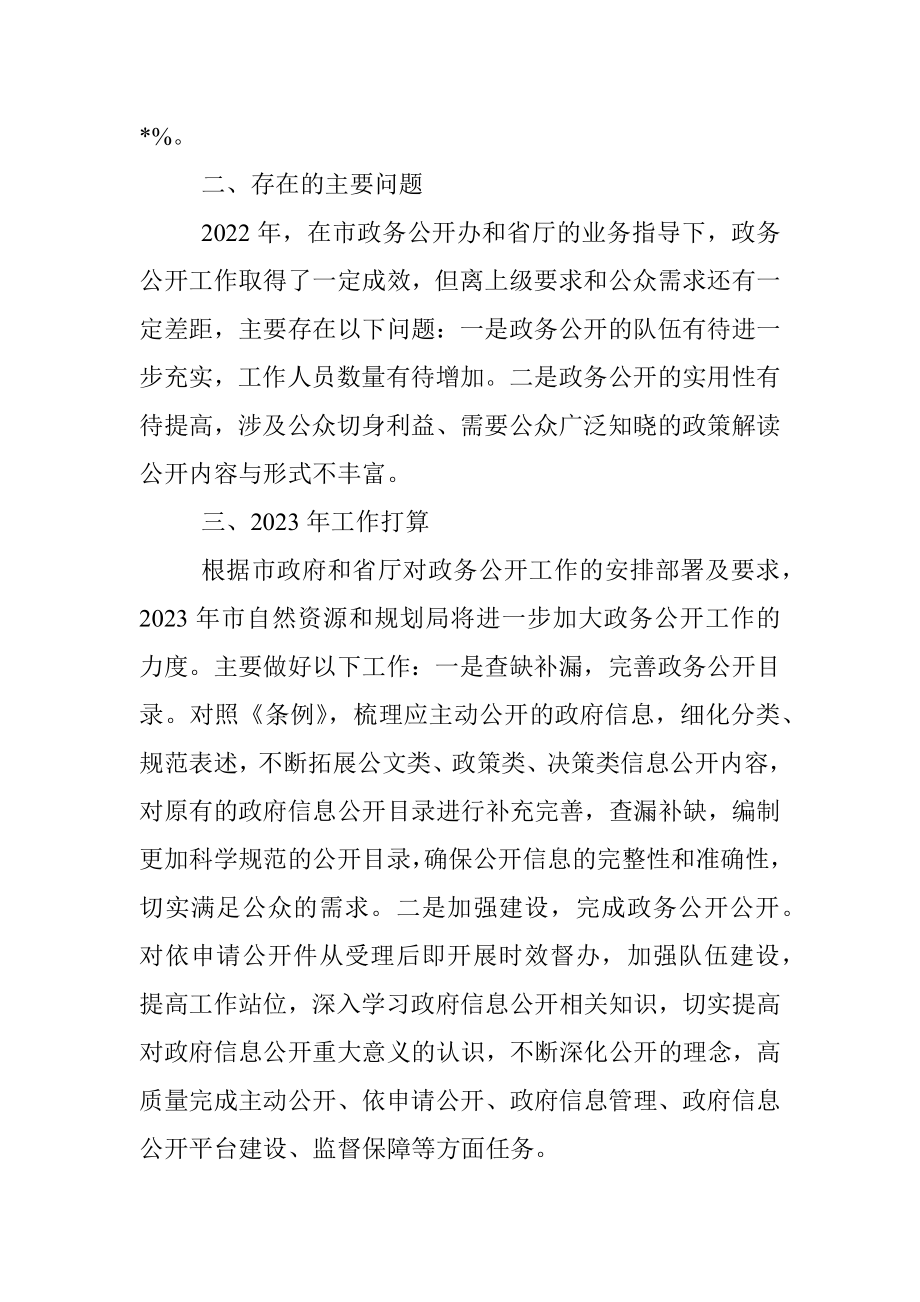 市自然资源和规划局2022年政务公开工作总结.docx_第3页