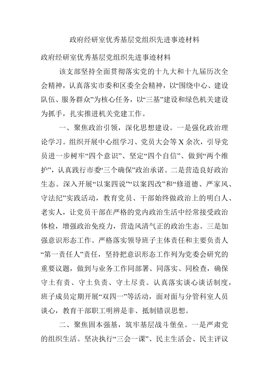 政府经研室优秀基层党组织先进事迹材料.docx_第1页