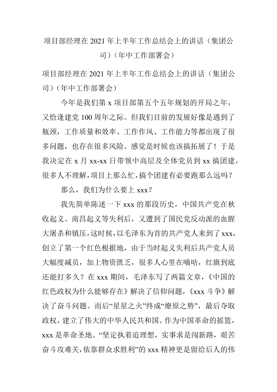 项目部经理在2021年上半年工作总结会上的讲话（集团公司）（年中工作部署会）.docx_第1页