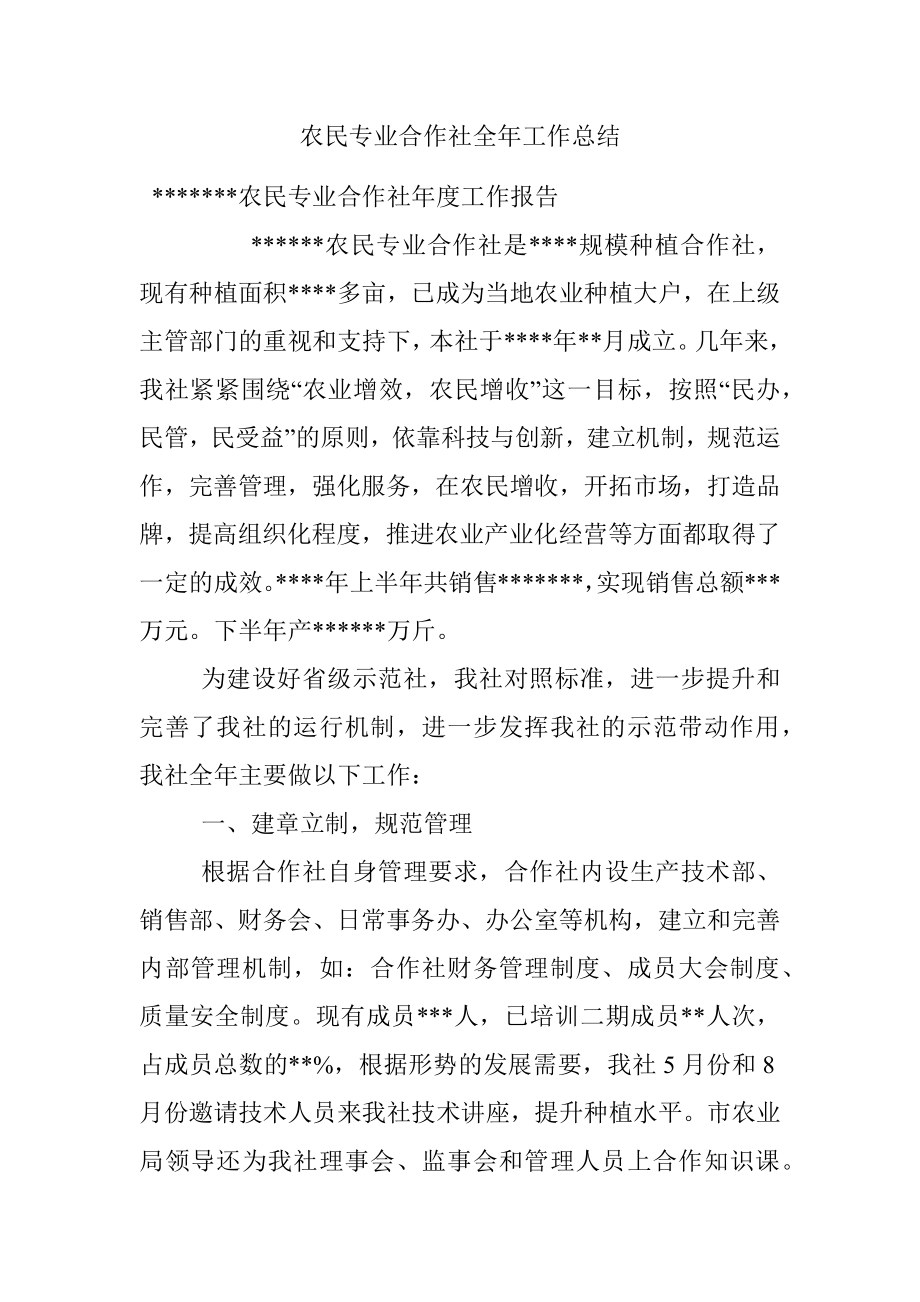 农民专业合作社全年工作总结.docx_第1页