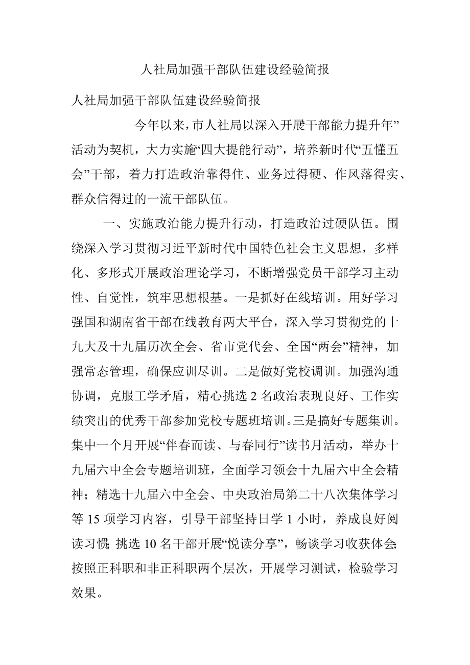 人社局加强干部队伍建设经验简报.docx_第1页