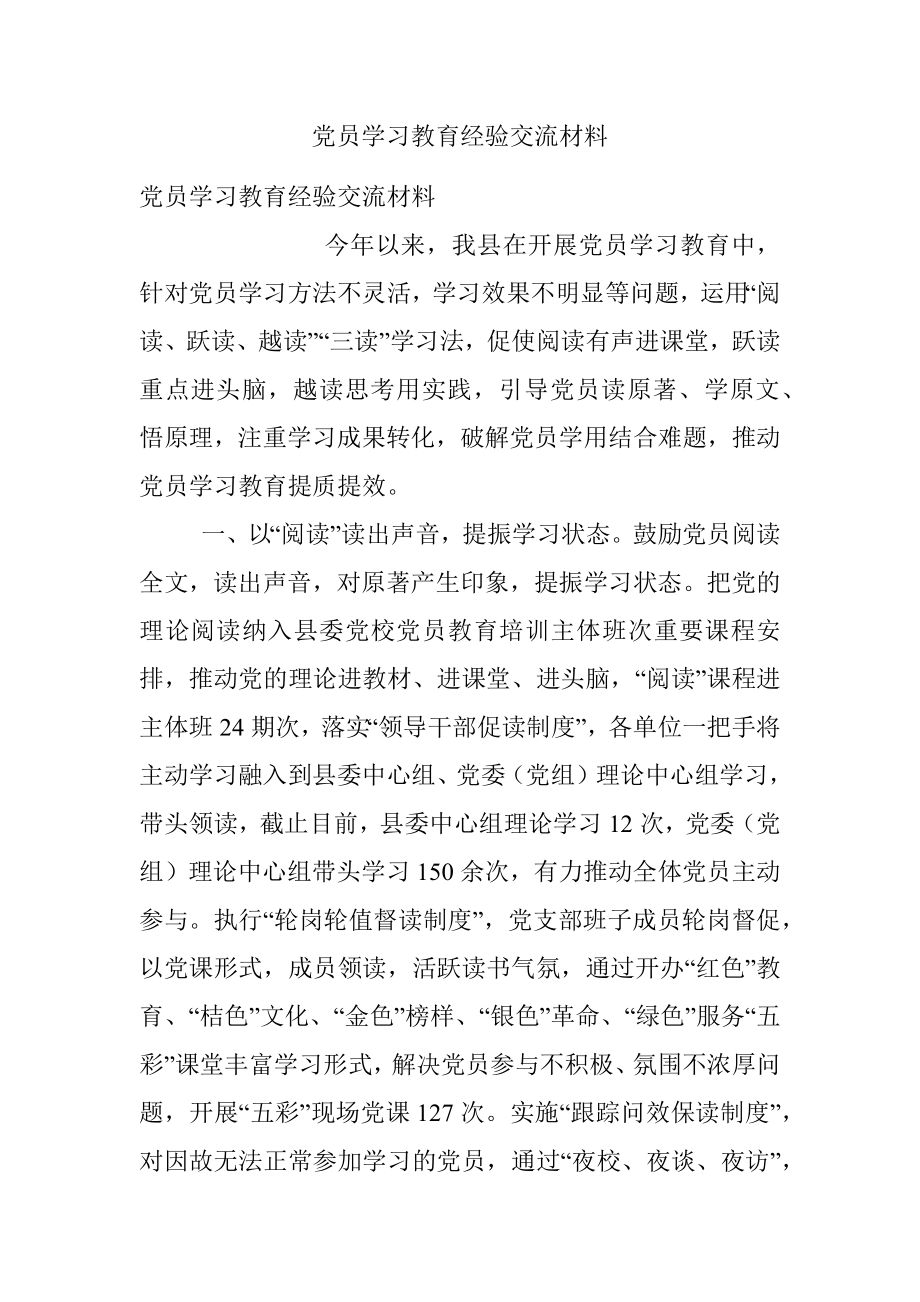 党员学习教育经验交流材料.docx_第1页