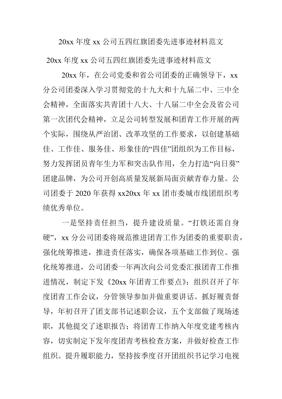 20xx年度xx公司五四红旗团委先进事迹材料范文.docx_第1页