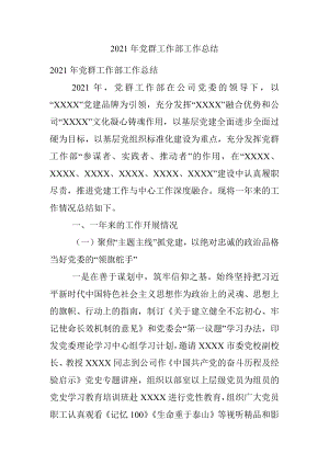 2021年党群工作部工作总结.docx