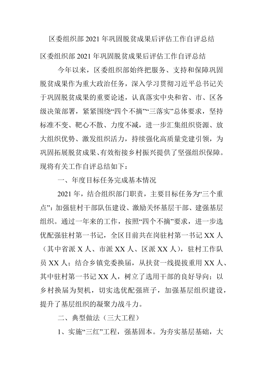 区委组织部2021年巩固脱贫成果后评估工作自评总结.docx_第1页