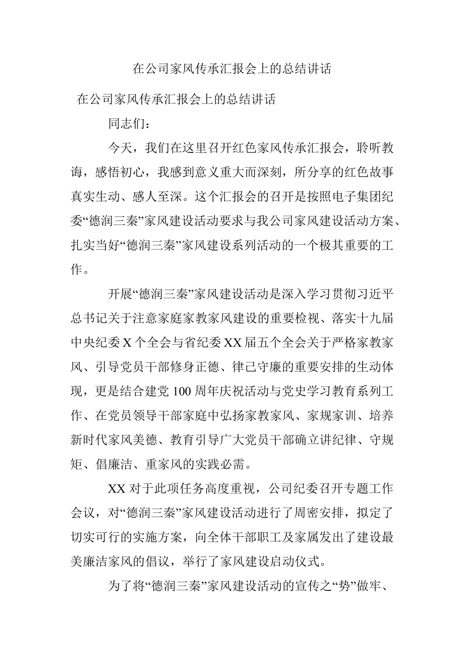 在公司家风传承汇报会上的总结讲话.docx_第1页