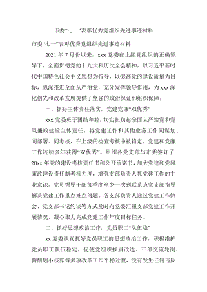 市委“七一”表彰优秀党组织先进事迹材料_1.docx