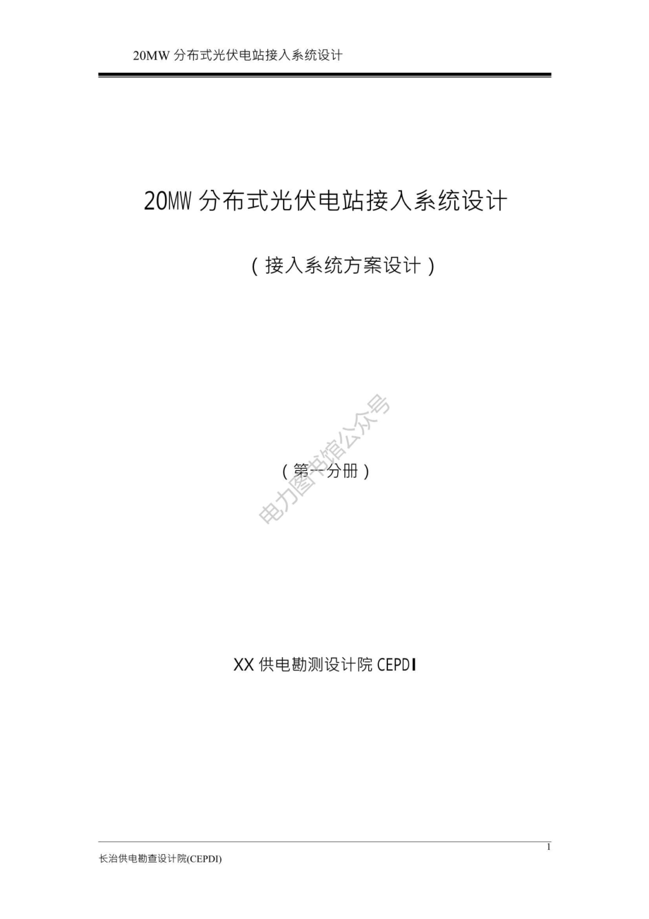 20MW分布式光伏电站接入系统设计（接入系统方案设计）（第一分册）.pdf_第1页