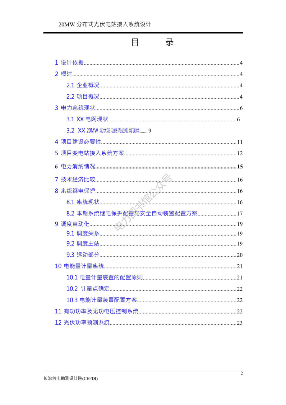 20MW分布式光伏电站接入系统设计（接入系统方案设计）（第一分册）.pdf_第2页