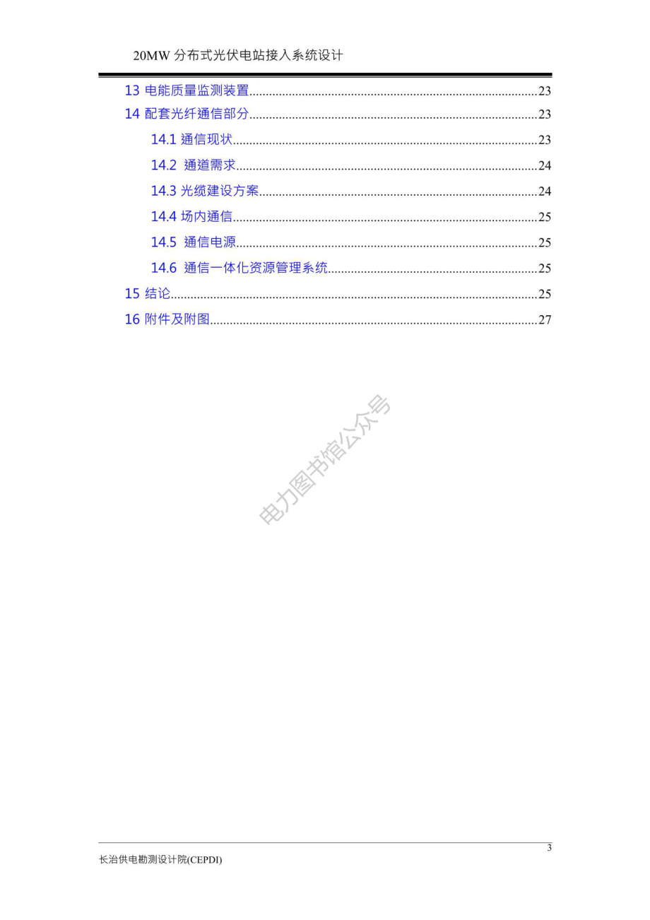 20MW分布式光伏电站接入系统设计（接入系统方案设计）（第一分册）.pdf_第3页