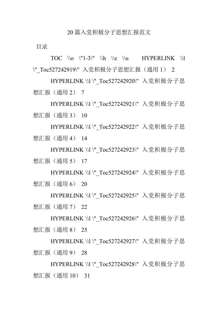 20篇入党积极分子思想汇报范文.docx_第1页