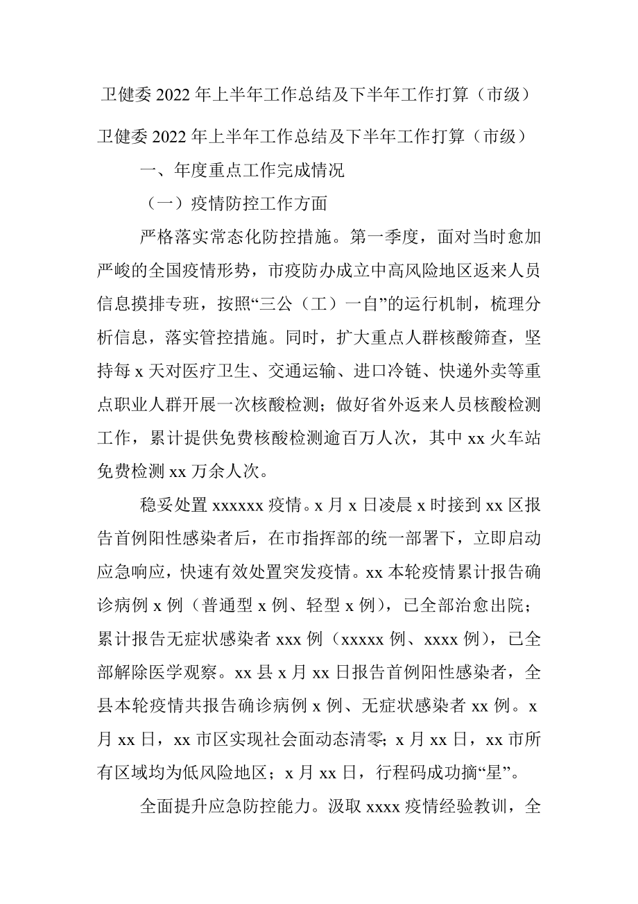 卫健委2022年上半年工作总结及下半年工作打算（市级）.docx_第1页