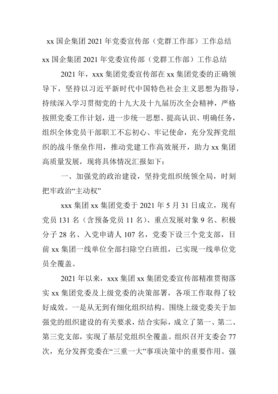 xx国企集团2021年党委宣传部（党群工作部）工作总结.docx_第1页