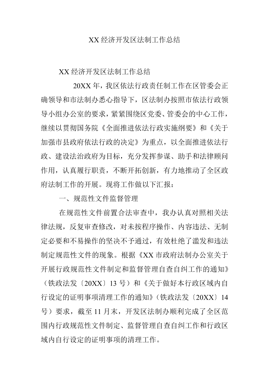 XX经济开发区法制工作总结.docx_第1页