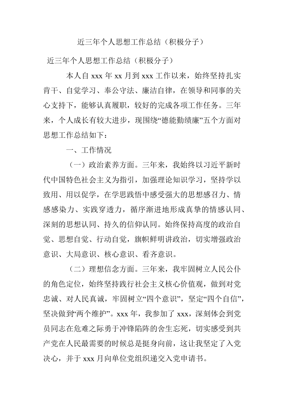 近三年个人思想工作总结（积极分子）.docx_第1页