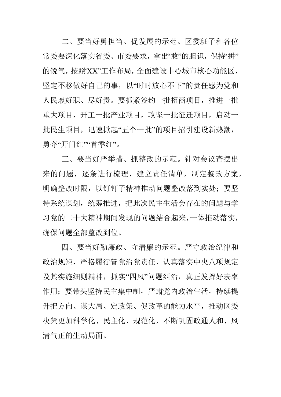 XX在2022年度区委常委会班子民主生活会上的总结讲话.docx_第2页