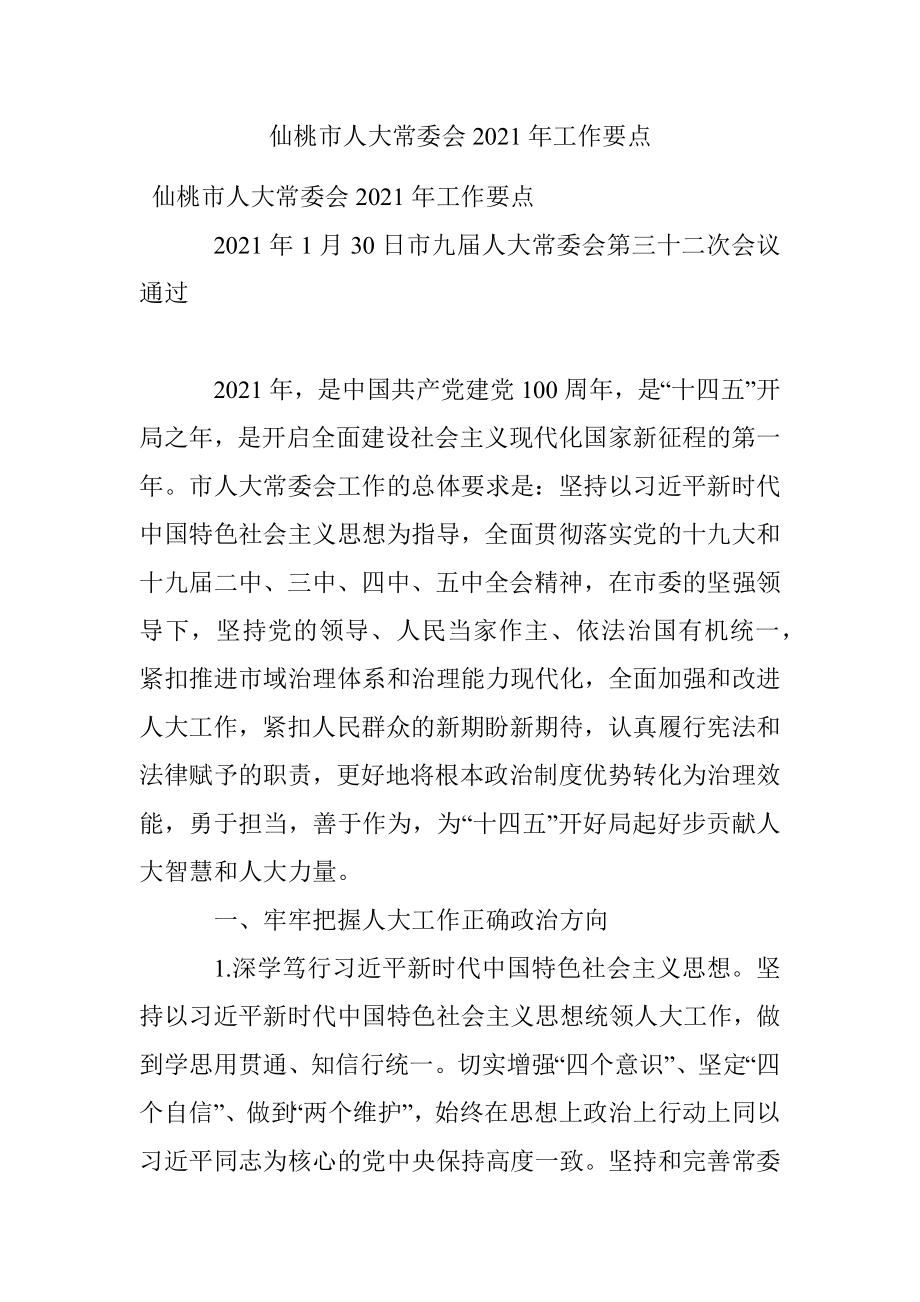 仙桃市人大常委会2021年工作要点.docx_第1页