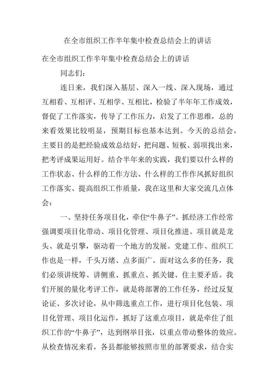 在全市组织工作半年集中检查总结会上的讲话.docx_第1页