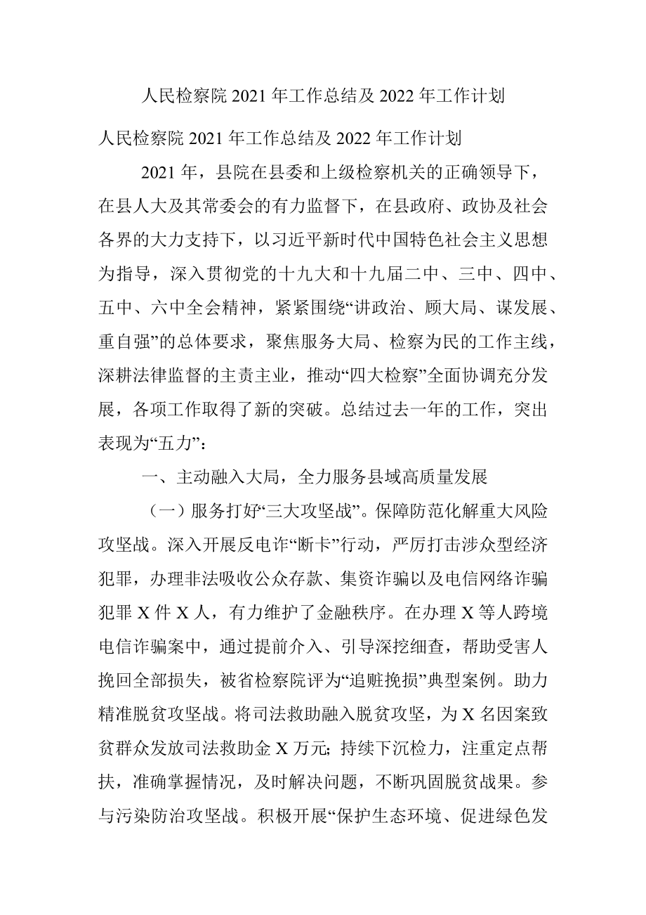 人民检察院2021年工作总结及2022年工作计划.docx_第1页