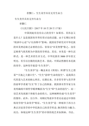 曾繁仁：生生美学具有无穷生命力.docx