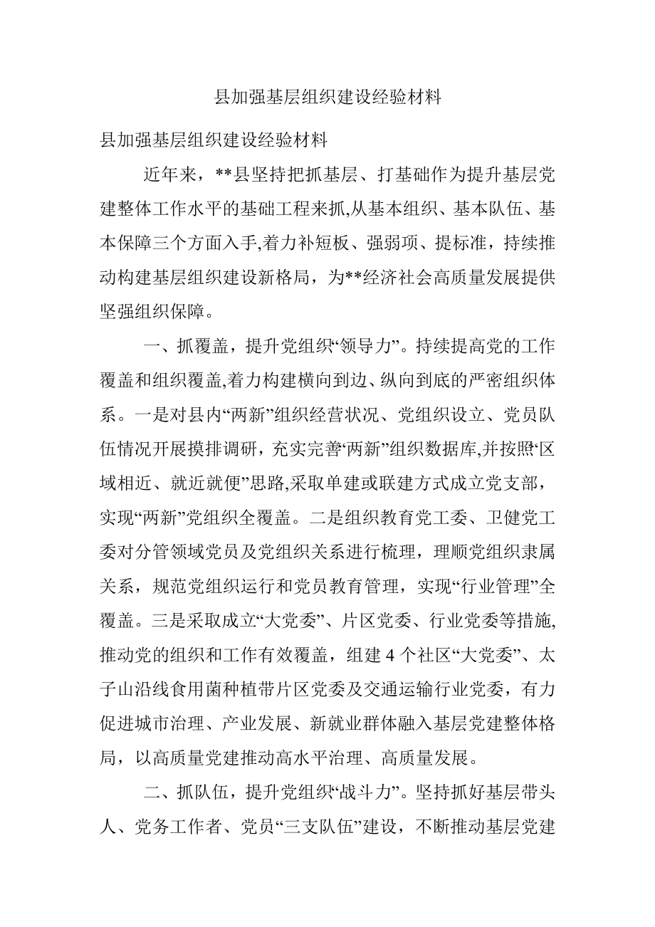 县加强基层组织建设经验材料.docx_第1页