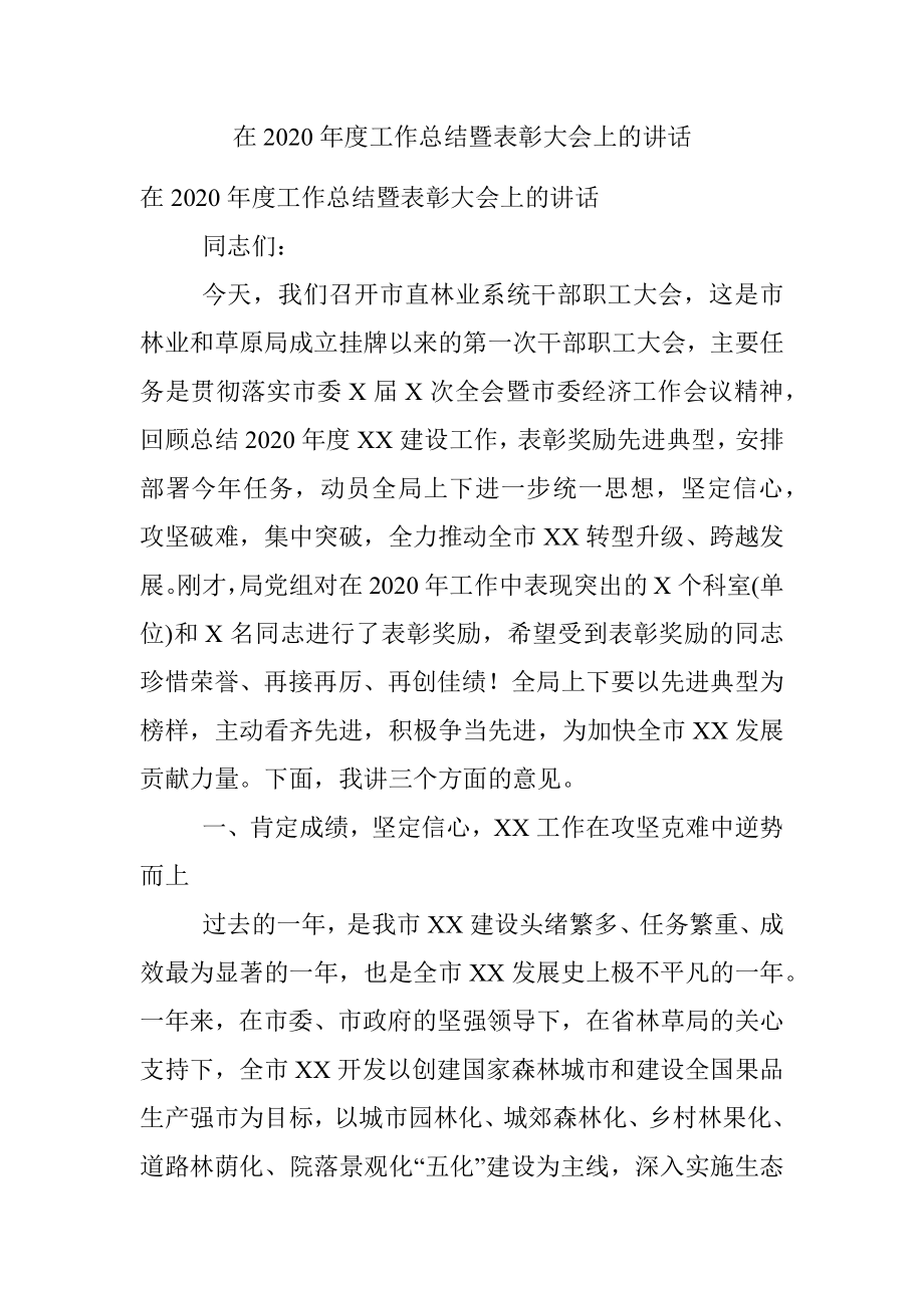 在2020年度工作总结暨表彰大会上的讲话.docx_第1页