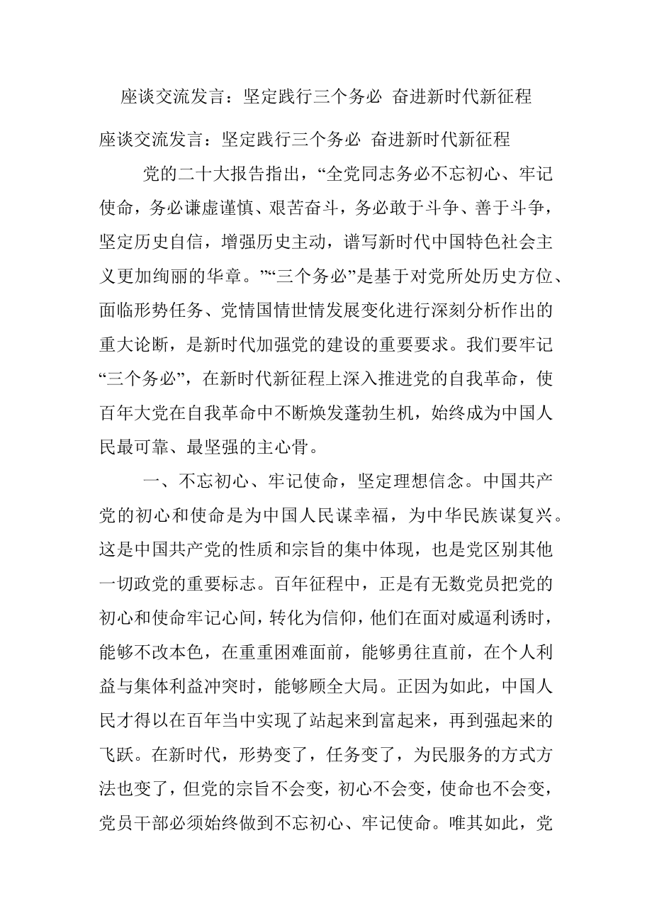 座谈交流发言：坚定践行三个务必 奋进新时代新征程.docx_第1页