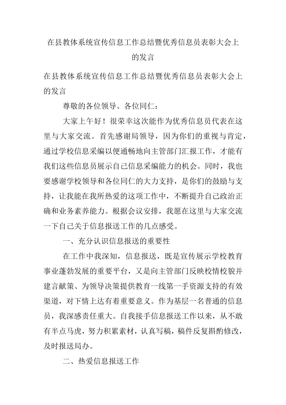 在县教体系统宣传信息工作总结暨优秀信息员表彰大会上的发言.docx_第1页