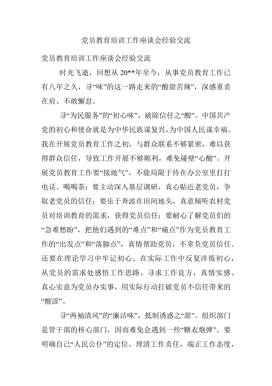 党员教育培训工作座谈会经验交流.docx_第1页