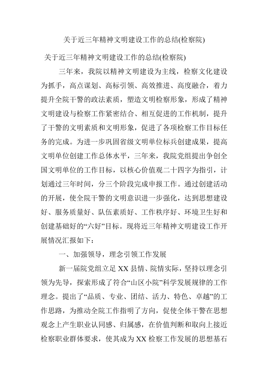 关于近三年精神文明建设工作的总结(检察院).docx_第1页