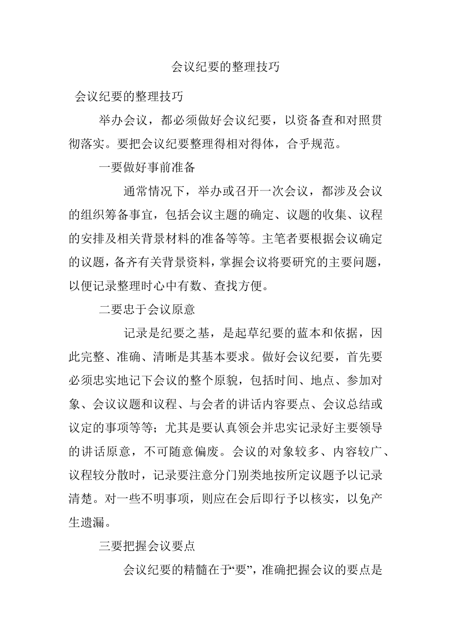 会议纪要的整理技巧.docx_第1页