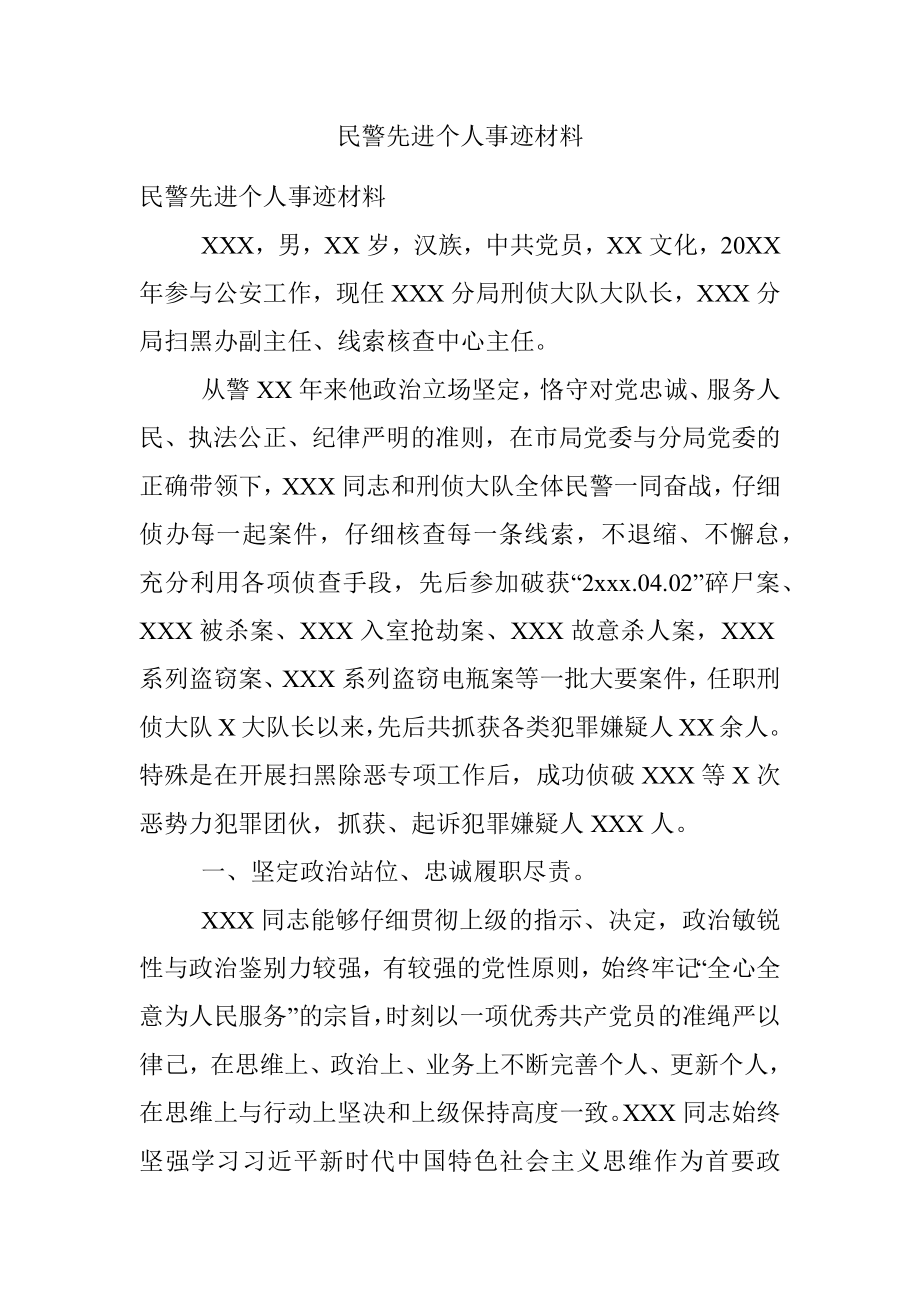 民警先进个人事迹材料.docx_第1页