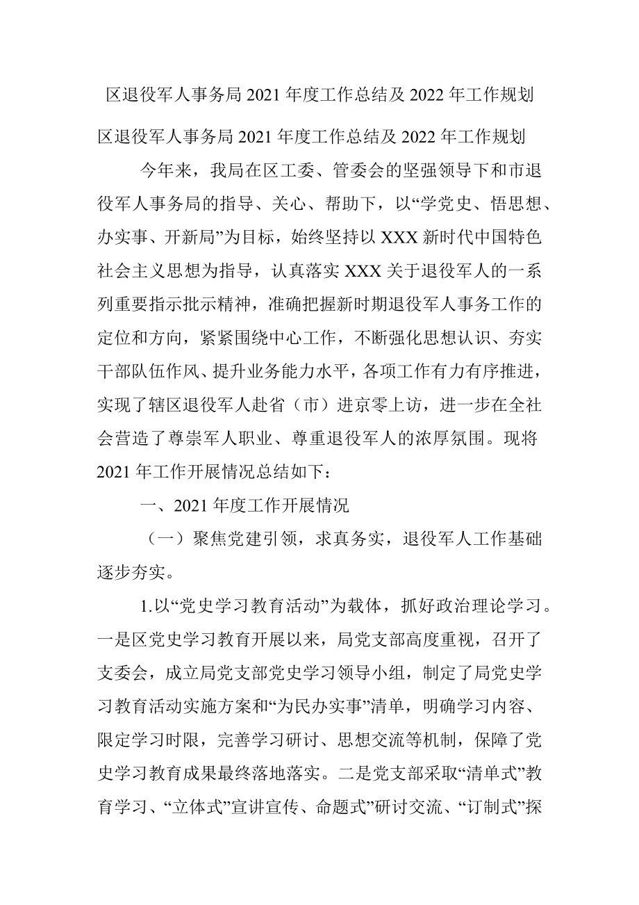 区退役军人事务局2021年度工作总结及2022年工作规划.docx_第1页