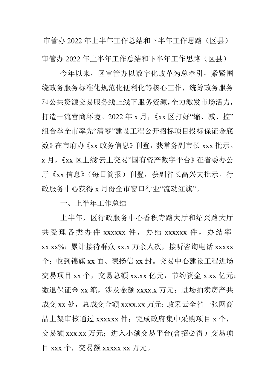 审管办2022年上半年工作总结和下半年工作思路（区县）.docx_第1页