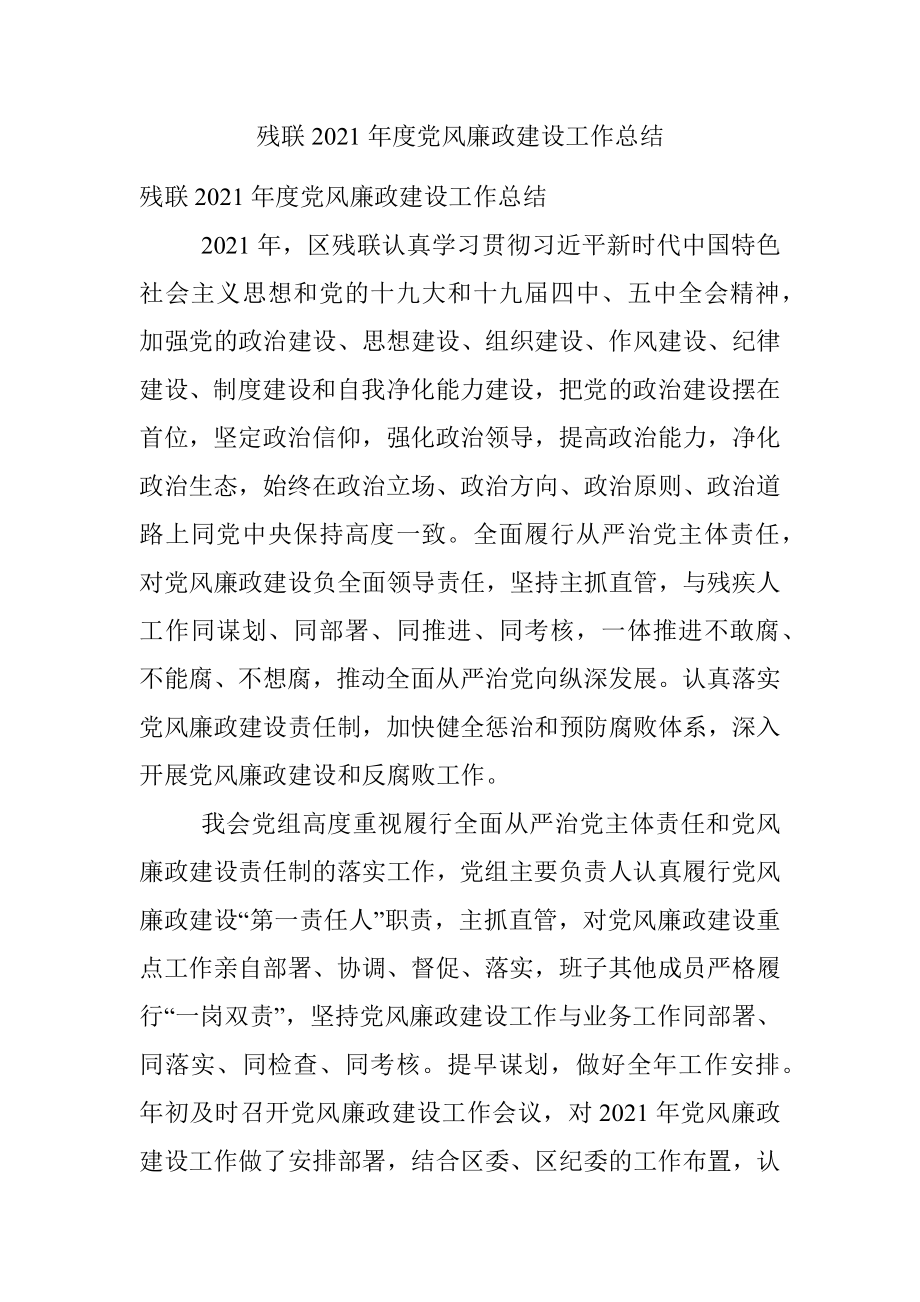 残联2021年度党风廉政建设工作总结.docx_第1页