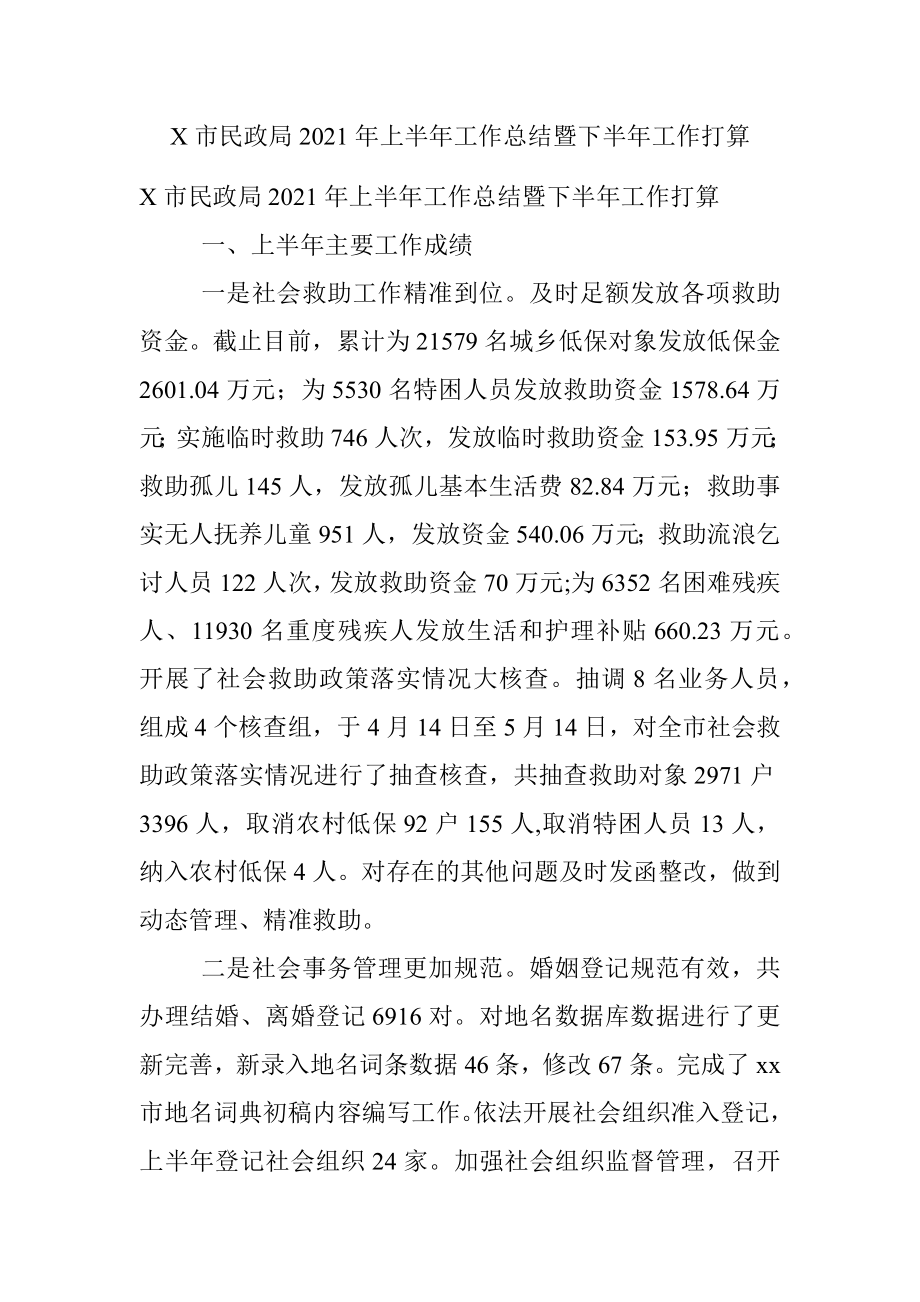 X市民政局2021年上半年工作总结暨下半年工作打算.docx_第1页