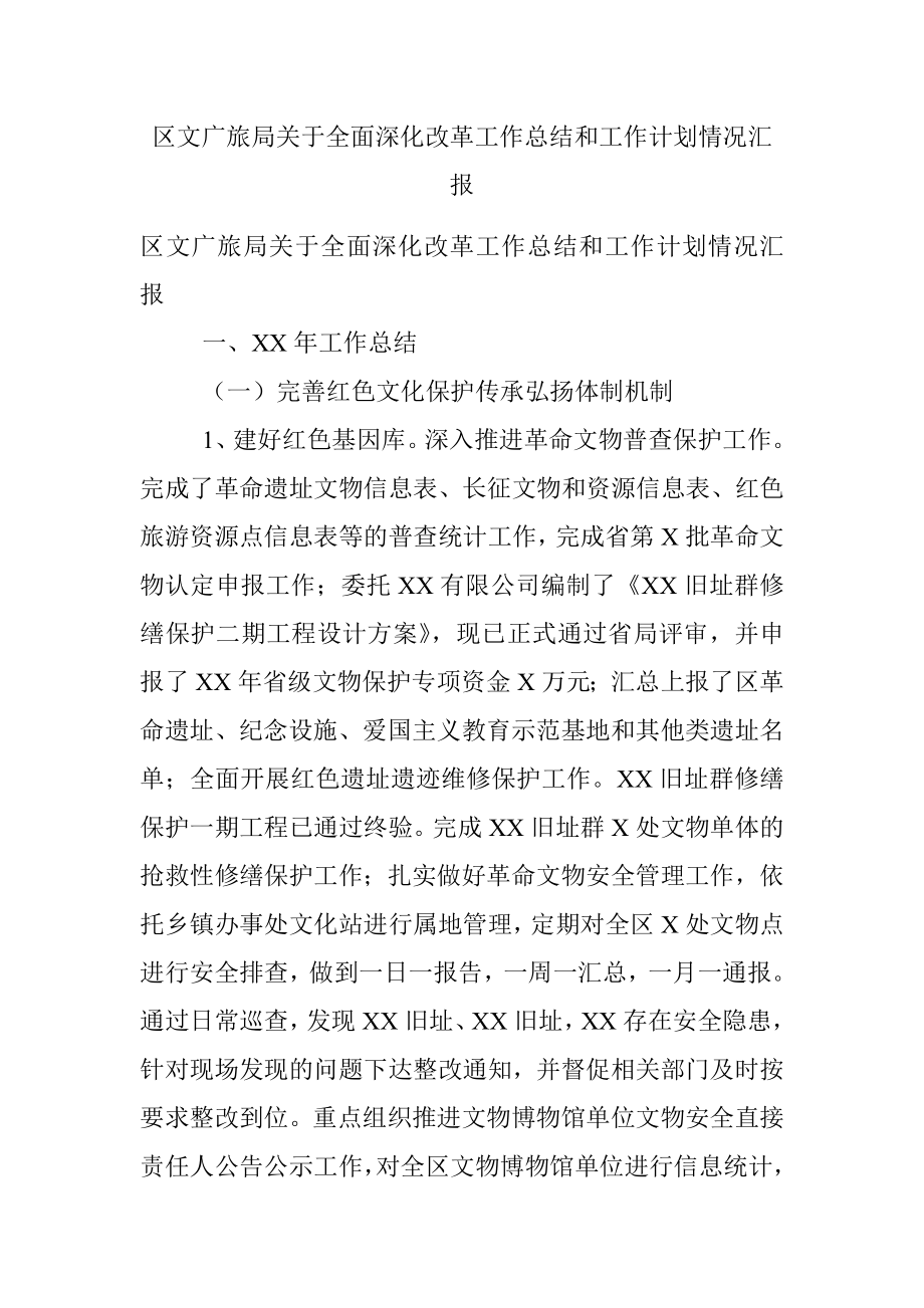 区文广旅局关于全面深化改革工作总结和工作计划情况汇报.docx_第1页