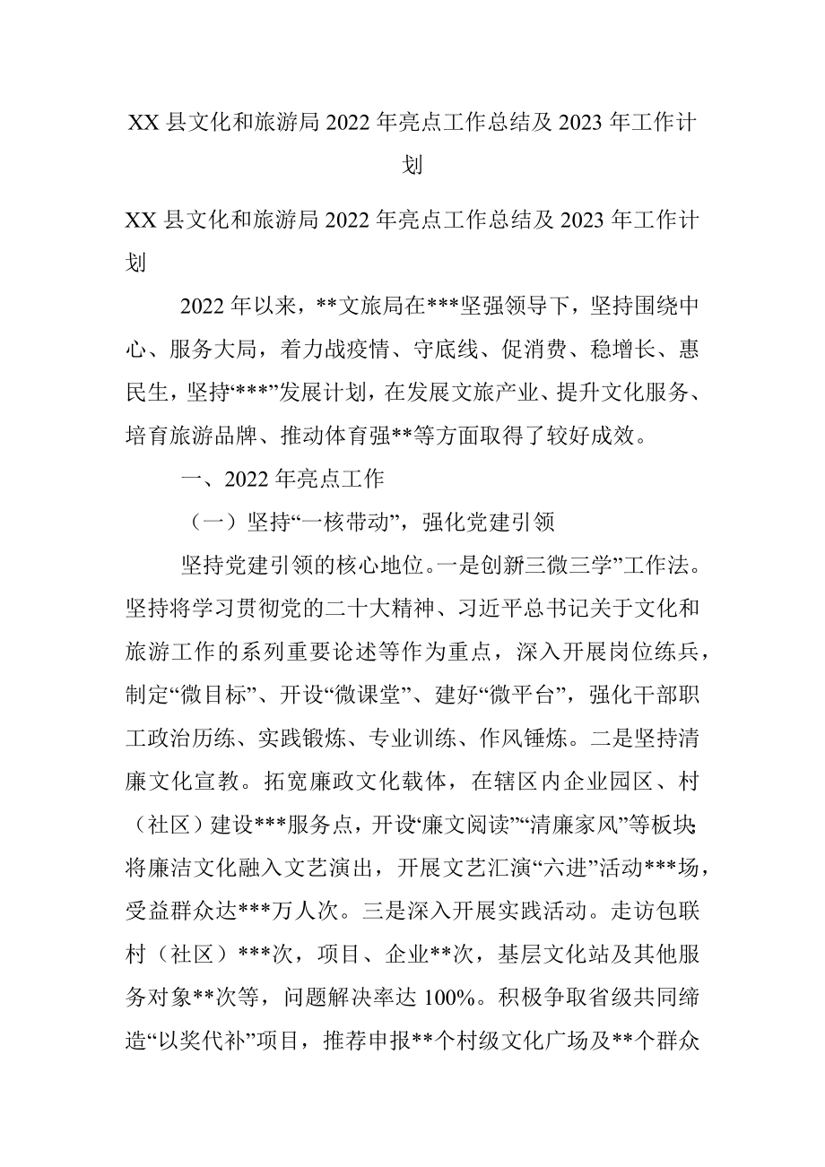 XX县文化和旅游局2022年亮点工作总结及2023年工作计划.docx_第1页