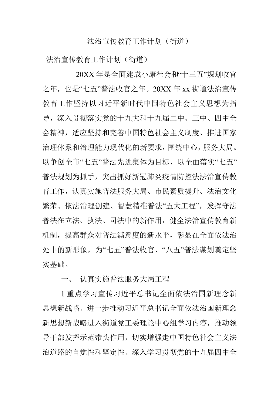 法治宣传教育工作计划（街道）.docx_第1页